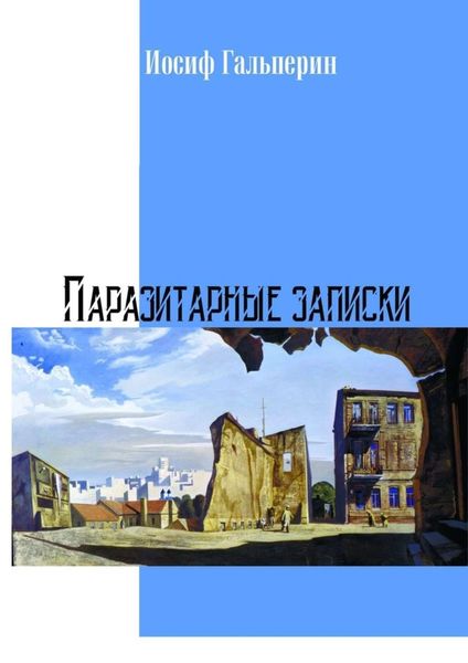 Обложка книги «Паразитарные записки»