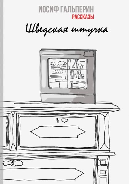 Обложка книги  «Шведская штучка»