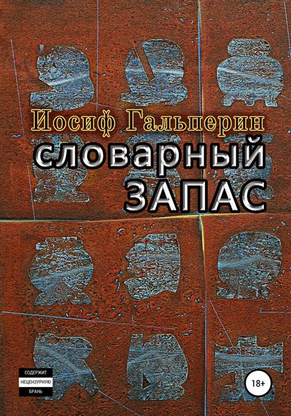 Обложка книги «Словарный запас»