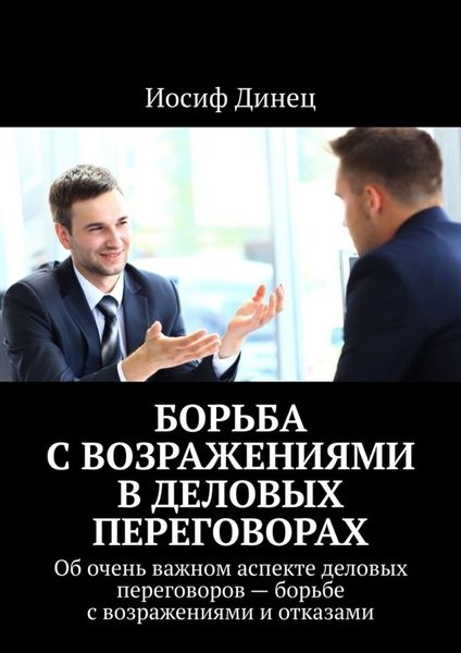 Обложка книги  «Борьба с возражениями в деловых переговорах. Об очень важном аспекте деловых переговоров – борьбе с возражениями и отказами»