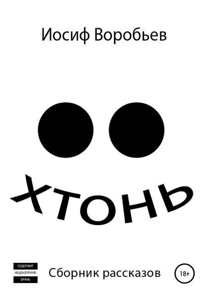 Обложка книги  «Хтонь»