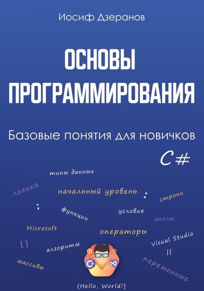 Обложка книги  «Основы программирования. Базовые понятия для новичков»