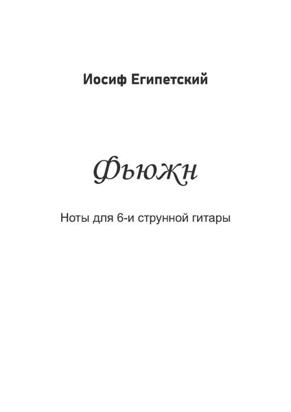 Обложка книги  «Фьюжн»
