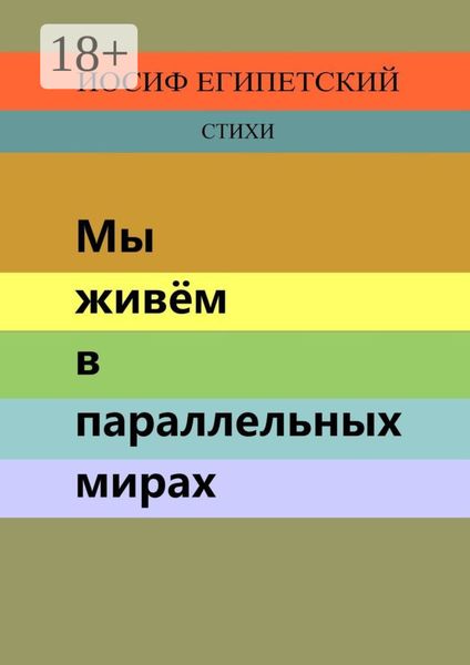 Обложка книги  «Мы живём в параллельных мирах»