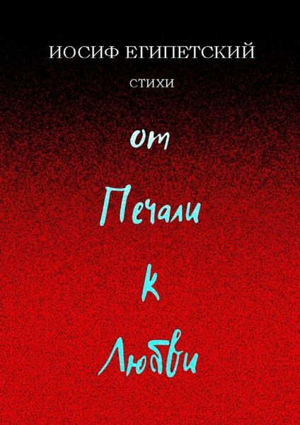 Обложка книги  «От печали к любви»