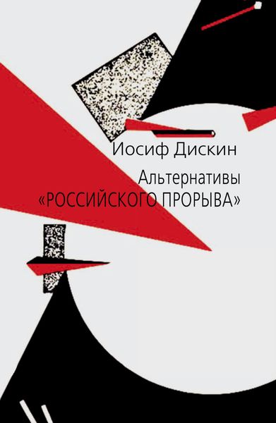 Обложка книги «Альтернативы «российского прорыва»»