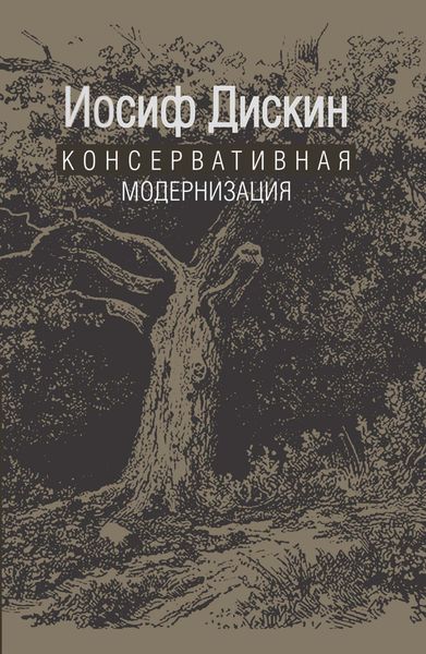 Обложка книги «Консервативная модернизация»