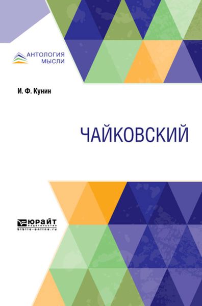 Обложка книги «Чайковский»