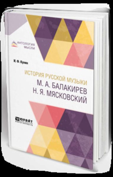Обложка книги «История русской музыки. М. А. Балакирев. Н. Я. Мясковский»