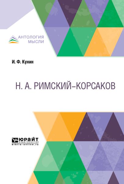 Обложка книги «Римский-Корсаков»