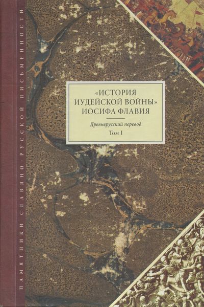 Обложка книги ««История Иудейской войны» Иосифа Флавия. Древнерусский перевод. Том I»