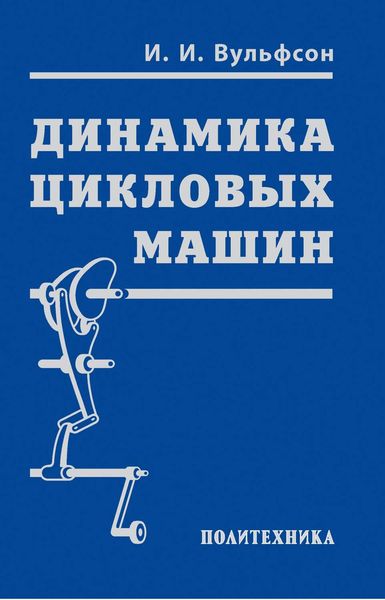 Обложка книги  «Динамика цикловых машин»