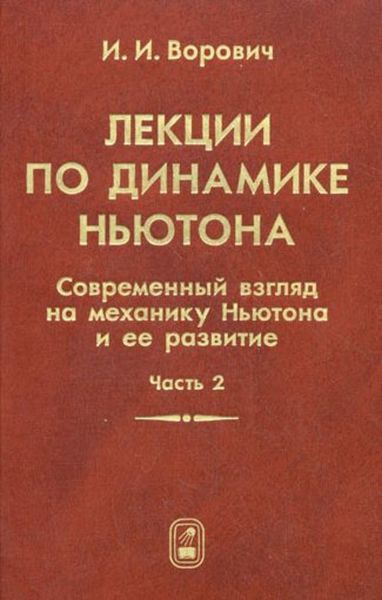 Обложка книги  «Лекции по динамике Ньютона. Современный взгляд на механику Ньютона и ее развитие. Часть 2»
