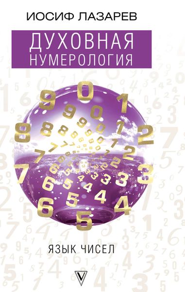 Обложка книги  «Духовная нумерология. Язык чисел»