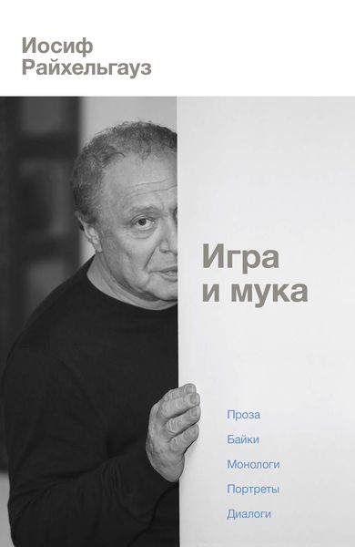 Обложка книги «Игра и мука»