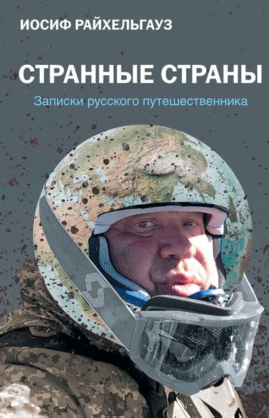 Обложка книги «Странные страны. Записки русского путешественника»