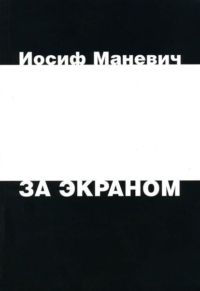 Обложка книги «За экраном»