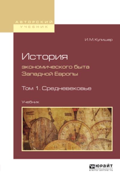 Обложка книги «История экономического быта западной европы в 2 т. Том 1. Средневековье. Учебник для вузов»