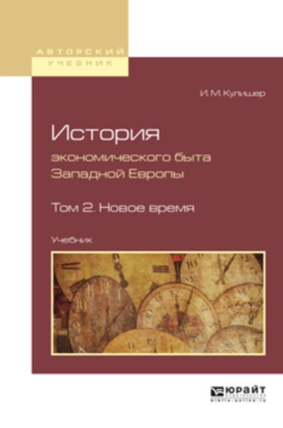 Обложка книги «История экономического быта западной европы в 2 т. Том 2. Новое время. Учебник для вузов»