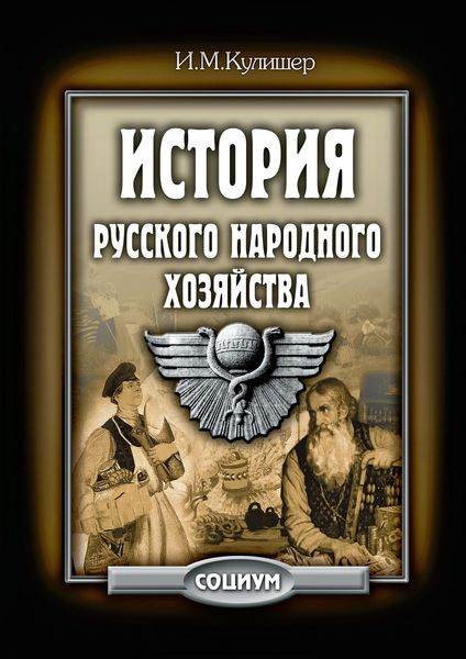 Обложка книги  «История русского народного хозяйства»