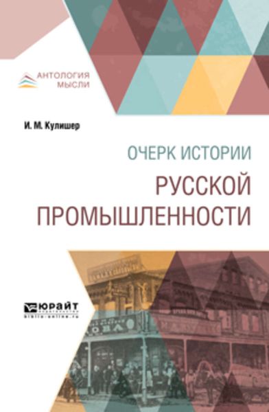 Обложка книги «Очерк истории русской промышленности»