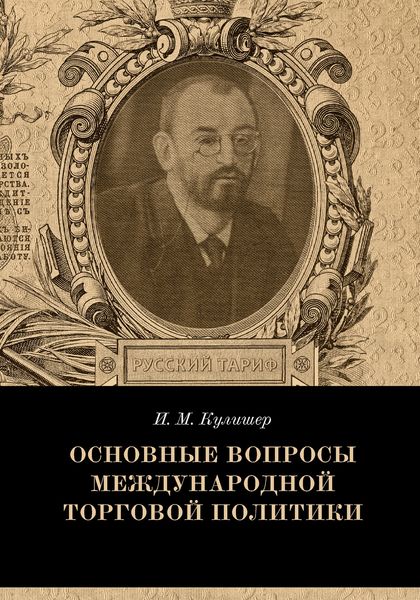 Обложка книги «Основные вопросы международной торговой политики»