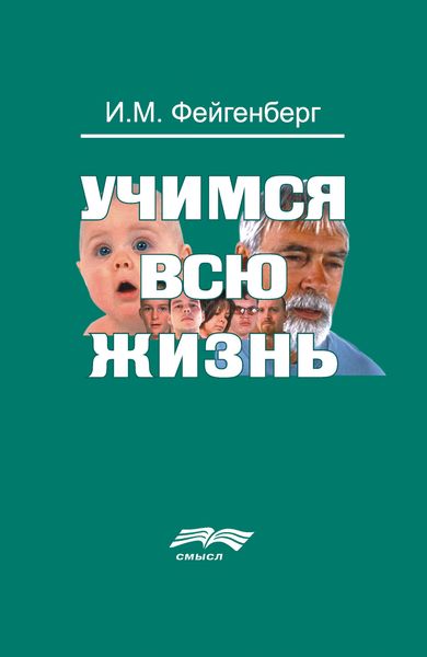 Обложка книги «Учимся всю жизнь»