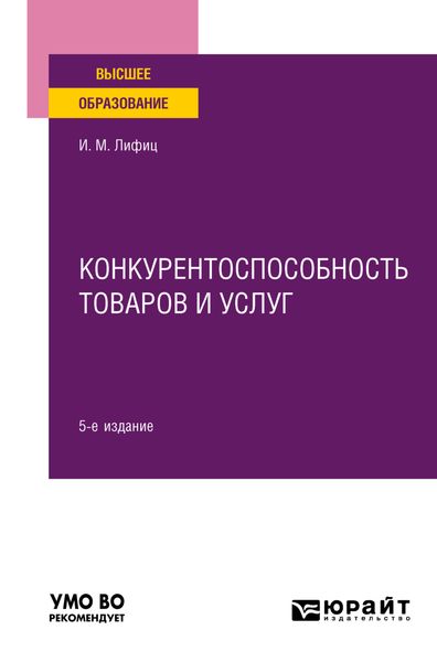 Обложка книги «Конкурентоспособность товаров и услуг 5-е изд., пер. и доп. Учебное пособие для вузов»