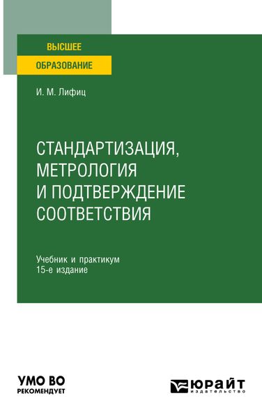 Обложка книги «Стандартизация, метрология и подтверждение соответствия 15-е изд., пер. и доп. Учебник и практикум для вузов»