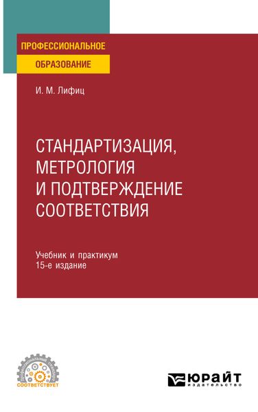 Обложка книги «Стандартизация, метрология и подтверждение соответствия 15-е изд., пер. и доп. Учебник и практикум для СПО»
