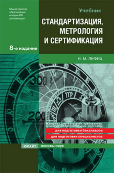 Обложка книги «Стандартизация, метрология и сертификация»