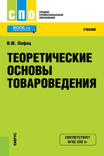 Обложка книги «Теоретические основы товароведения»