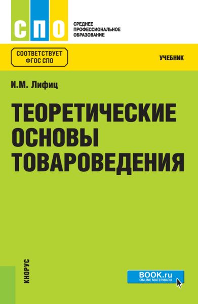 Обложка книги  «Теоретические основы товароведения. (СПО). Учебник.»
