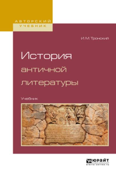 Обложка книги  «История античной литературы. Учебник для вузов»
