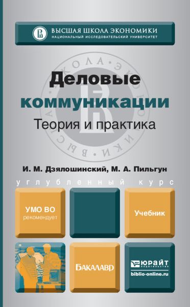 Обложка книги «Деловые коммуникации. Теория и практика. Учебник для бакалавров»