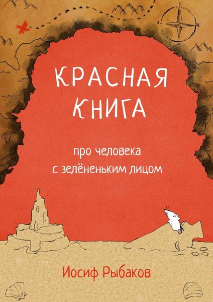 Обложка книги  «Красная книга про человека с зелёненьким лицом»