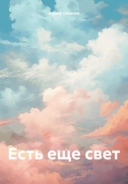 Обложка книги «Есть еще свет»