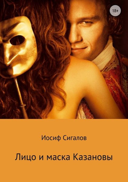 Обложка книги «Лицо и маска Казановы»