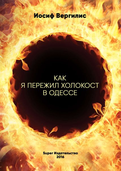 Обложка книги «Как я пережил Холокост в Одессе»