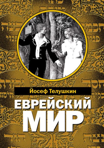 Обложка книги  «Еврейский мир. Важнейшие знания о еврейском народе, его истории и религии»