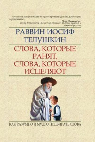 Обложка книги  «Слова, которые ранят, слова, которые исцеляют. Как разумно и мудро подбирать слова»