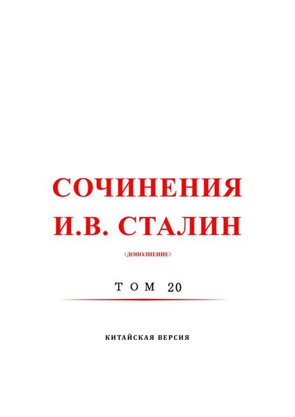 Обложка книги  «斯大林全集 20 / Сочинения И.В. Сталин. Том 20. Китайская версия»