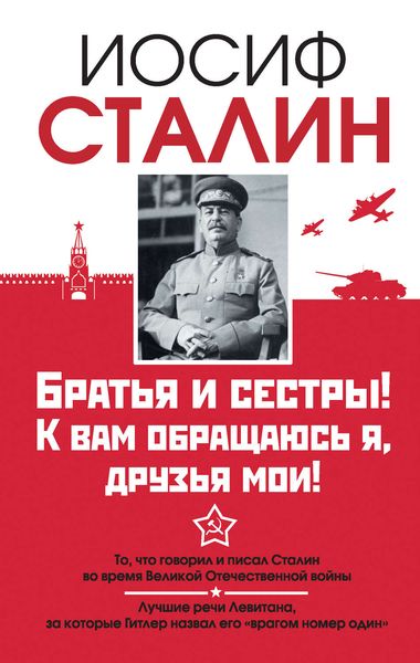 Обложка книги  «Братья и сестры! К вам обращаюсь я, друзья мои. О войне от первого лица»