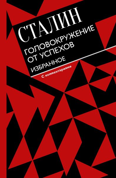 Обложка книги  «Головокружение от успехов. Избранное»