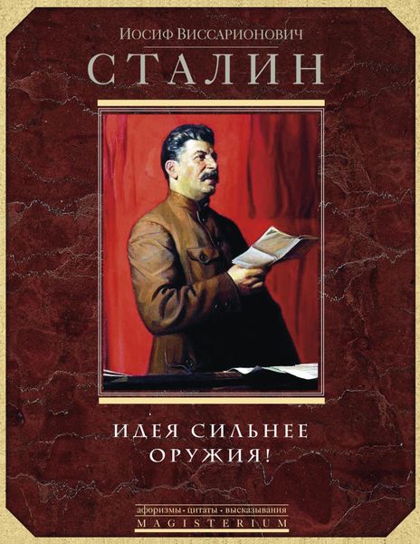 Обложка книги  «Идея сильнее оружия. Афоризмы, цитаты, высказывания»