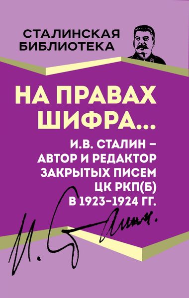 Обложка книги  «На правах шифра… И.В. Сталин – автор и редактор Закрытых писем ЦК РКП(б) в 1923–1924 гг.»