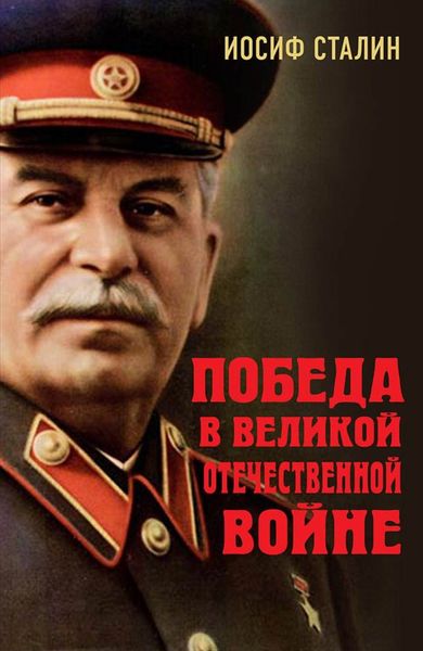 Обложка книги  «Победа в Великой Отечественной войне»