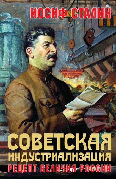 Обложка книги  «Советская индустриализация. Рецепт величия России»