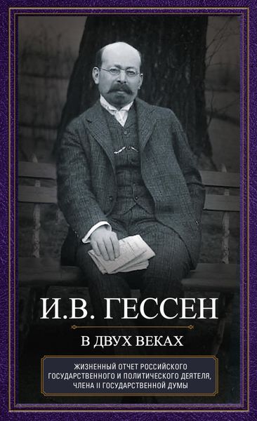 Обложка книги  «В двух веках. Жизненный отчет российского государственного и политического деятеля, члена Второй Государственной думы»