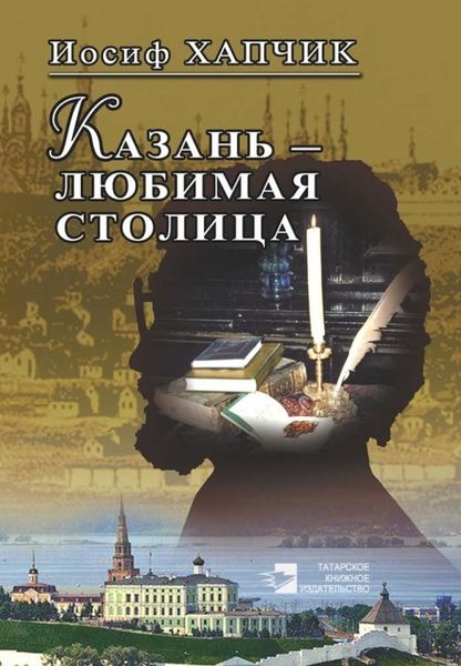 Обложка книги  «Казань – любимая столица»